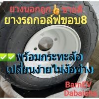 ราคา ยางรถกอล์ฟ ขอบ8นิ้ว ของแท้!!! พร้อมส่ง ใส่ Clubcar Ezgo และรถกอล์ฟมาตรฐานได้ทันทีไม่ต้องแปลง 18X8.50-8 กระทะล้อรถกอล์ฟ (3693150345)