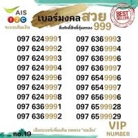 ราคา (avp.19)เบอร์มงคล+ตองสวย VIP 999 มงคลตองสวย คุ่เด่น ระบบเติมเงิน เอไอเอส (41764132236)
