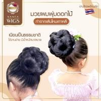 ราคา มวยเกล้าผม มวยผม มวยเกล้าผมพุ่มดอกไม้ วิกผมเกล้า (แบบเสียบ5ดอก)เด็กใส่ได้ผู้ใหญ่ใส่ดีใช้งานสะดวกเบาสบาย พร้อมส่งงานเกรดA (12914260586)