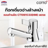 ราคา ก๊อกเดี่ยวอ่างล้างหน้า COTTO รุ่น CT1091C33(HM) LECCE เลกเซ สแตนเลส เซรามิควาล์ว คอตโต้ (22823914651)