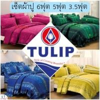 ราคา ✨ผ้าปูรัดมุม TULIP Cotton Mix ลายดอกสวยงาม 6ฟุต 5ฟุต 3.5ฟุต ชุดผ้าปูที่นอน (40200022552)