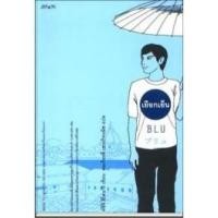 ราคา หนังสือ เยือกเย็น Blu (พิมพ์ครั้งที่ 7) (3201913126)