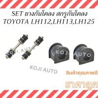 ราคา Set ยางกันโคลง สกรูกันโคลง รถตู้หัวจรวด Toyota Hiace โตโยต้า ไฮเอช LH112 LH113 LH125 (28967462834)