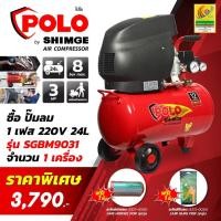 ราคา ปั้มลม ยี่ห้อ POLO SHIMGE AIR COMPRESSOR ปั้มลม 1 เฟส 220V 24L รุ่น SGBM9031 (3949495386)