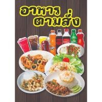 ราคา ป้ายเมนูอาหารตามสั่งเคลือบพลาสติกใส ขนาด A4 (ไม่ใช่ฟิวเจอร์บอร์ด) (49755948029)
