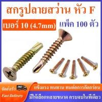 ราคา สกรูปลายสว่าน หัวF เบอร์ 10 หัวเตเปอร์ ชุบรุ้ง FSD บรรจุถุง 100 ตัว #สกรูปลายสว่าน (52656661050)
