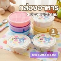 ราคา กล่องข้าว ทรงกลม กล่องใส่อาหาร กล่องถนอมอาหาร ช่องแบ่ง 3 ช่อง คละสีไม่เลือกสี เหมาะสำหรับเด็ก (46456254531)