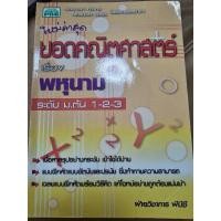 ราคา หนังสือมือ 2 ยอดคณิตศาสตร์เรื่องพหุนามระดับ ม.ต้น (25542991071)