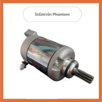 ราคา มอเตอร์ไดร์สตาร์ท Honda Phantom 200 ไดร์สตาร์ทแพนท่อม (26539545595)