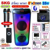 ราคา SKG ลำโพงบลูทูธ ขนาดยักษ์ พกพา 8นิ้ว 2ดอก ไมค์ลอย2ตัว แสงสีวิบวับ เปลี่ยนโหมดไฟได้ 35W RMS รุ่น KG-047 ลำโพงพกพา สีดำ (25500351552)