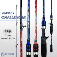 ราคา คันตีเหยื่อปลอม Ashino Challenger 6.6ฟุต 2ท่อน Line WT: 8-17 lb คันเบท/สปิน เนื้อไฟเบอร์ผสมกราไฟต์ (23326360941)