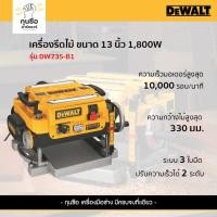 ราคา DEWALT เครื่องรีดไม้ ขนาด 13 นิ้ว 1800 วัตต์ 3 ใบมีด รุ่น DW735-B1 (24534965593)