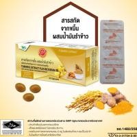 ราคา สารสกัดจากขมิ้น ผสมน้ำมันรำข้าว THP 30 แคปซูล (23726970234)
