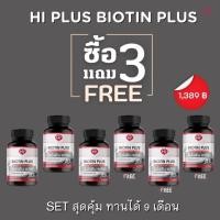 ราคา (3แถม3) HI PLUS BIOTIN PLUS ไฮ พลัส ไบโอติน พลัส 45 แคปซูล บำรุงผมร่วง ผมบาง [ทานต่อเนื่อง9เดือน] (29583007178)