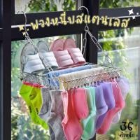 ราคา พวงแขวนผ้าสแตนเลส 36 ตัวหนีบ ราวหนีบผ้าสแตนเลส ตากชุดชั้นใน ถุงเท้า กิ๊บหนีบผ้า (5339408570)