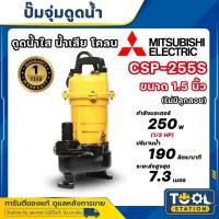 ราคา MITSUBISHI ปั๊มแช่ดูดโคลน ไดโว่สูบน้ำโคลน ปั๊มจุ่มดูดโคลน ขนาด 1.5 นิ้ว รุ่น CSP-255S(ไม่มีลูกลอย) , CSP-255SA(มีลูกลอย) (24937616803)