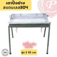 ราคา เตาย่างสแตนเลส เตาถ่าน รุ่น S 55cm สแตนเลส304แท้100% เกรดเครื่องครัว ไม่ขึ้นสนิม งามเชื่อมช่างไทย (3184347808)