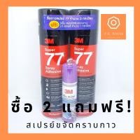 ราคา กาวสเปรย์77 3M ‼️ซื้อ2กระป๋อง แถมสเปรย์ขจัดคราบกาว‼️กาวอเนกประสงค์ ชนิดแห้งเร็ว 16.75ออนซ์ (475 กรัม) (7736065839)