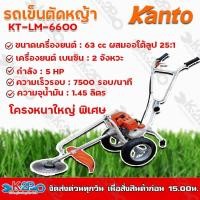 ราคา KANTO รถเข็นตัดหญ้า KT-LM-6600 เครื่องตัดหญ้า 2 จังหวะ 5 แรงม้า ตัวเครื่องยนต์และโครงหนาเหล็กใหญ่พิเศษ (17365349830)