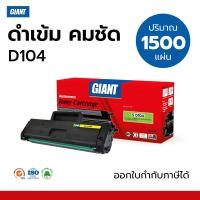 ราคา ตลับหมึก GIANT D104 BK สำหรับ SAMSUNG MLT-D104S เครื่องพิมพ์ ML1660 / ML1860 / SCX-3200 / SCX-3205 (7361868379)