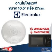 ราคา #MA02 จานไมโครเวฟ Electrolux (10.5") รุ่น EMM23K22B, EMG23K22B (26611780851)