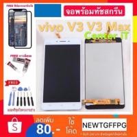 ราคา จองานแท้VIVO V3 V3MAX LCD Display หน้าจอ จอ+ทัชvivo V3 V3Max (1895385254)