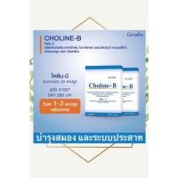 ราคา โคลีน-บี (Choline-B) กิฟฟารีน Giffarine ของแท้ (11752147416)