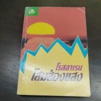 ราคา โสมส่องแสง โรสลาเรน มือสอง ปกอ่อนเล่มเดียวจบ สภาพอ่าน (21546712776)