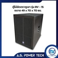 ราคา ตู้ลำโพง SUB WOOFER ไม้อัดตราภูเขา(เปล่าไม่มีดอก)ขนาดดอก15" รุ่น BV-15 (ราคา/ใบ) (29317146219)