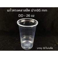 ราคา LOVE เเก้วพลาสติกทรงคลาสสิค ปาก95 16oz 20oz 22oz 26oz พร้อมฝาโดม/ฝาฮาฟ/ฝาโดมหมี(แก้ว50ใบพร้อมฝา50ชิ้น) (40261245112)