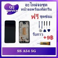 ราคา หน้าจอ SS A54 5G (แถมชุดไขควง) อะไหล่จอชุด หน้าจอพร้อมทัสกรีน LCD Screen Display (23480809727)