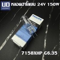 ราคา หลอดไฟฮาโลเจน (Halogen) 7158XHP Philips 24V 150W G6.35 (41559290411)