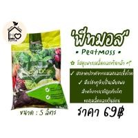 ราคา พีทมอส 5ลิตร เจียไต๋ วัสดุเพาะเมล็ดและต้นกล้า วัสดุปลูก พีทมอสเจียไต๋ (10042143382)