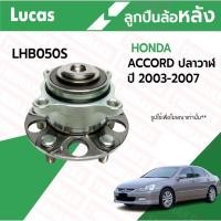 ราคา LUCAS ลูกปืนล้อหลัง HONDA ACCORD G7 ปี 2003-2007 ABS ฮอนด้า แอคคอร์ด (ปลาวาฬ) (5968392318)