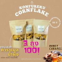 ราคา อร่อยมาก! คอนเฟลค คาราเมลน้ำผึ้ง Honey Caramel Cornflake คอนเฟลก ขนม ทานเล่น ขนมคลีน (10263223918)