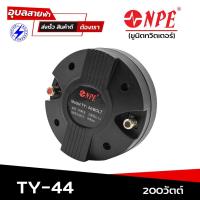 ราคา NPE TY-44 BOLT แท้% ยูนิตทวิสเตอร์ TW 44mm. ทวิตเตอร์ แบบแป้น 200W ลำโพงเสียงแหลม ลำโพงแหลม (13247633283)