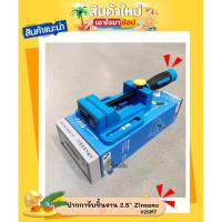 ราคา ปากกาจับชิ้นงาน 2.5" Zinsano V25MT สินค้ามีคุณภาพ (23965555241)