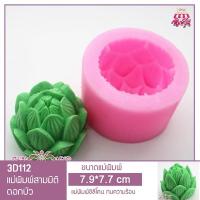 ราคา 3D112 แม่พิมพ์ฟองดองดอกบัว (70276856)