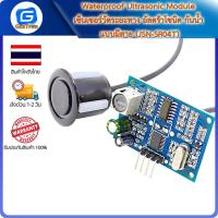 ราคา Waterproof Ultrasonic Module เซ็นเซอร์วัดระยะทาง อัลตร้าโซนิค กันน้ำ แบบมีสาย (JSN-SR04T) (20857967592)