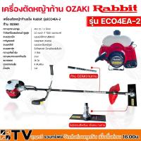 ราคา Rabbit Robin เครื่องตัดหญ้า 2จังหวะ รุ่น EC04EA-2 พร้อมก้านดำ Ozaki เครื่องตัดหญ้าโรบินแท้ เครื่องแท้100% มีบริการเก็บเง (13603315580)