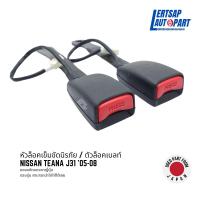 ราคา (ของแท้ถอด ) หัวล็อคเข็มขัดนิรภัย / ตัวล็อคเบลท์ Nissan Teana J31 '05-08 แท้ถอดญี่ปุุ่นสภาพดี (27156299269)