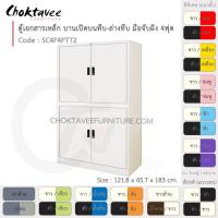 ราคา ตู้เอกสารเหล็ก Epoxy-กันสนิม ลึกมาตรฐาน บานเปิด บนทึบ-ล่างทึบ มือจับฝัง 4ฟุต (สูง) รุ่น SC4F4PTT2-White [EM Collection] (7345594915)