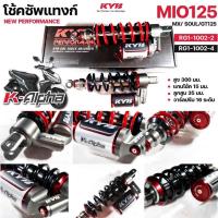ราคา KYB โช้คหลัง K-ALPHA YAMAHA MIO115 (04-11) , MIO125i , MIO125RR , GT125 , MIO MX ความสูง 300mm มม. เลือกสีได้ RG1-1002 (24572938122)