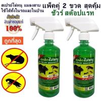 ราคา ชัวร์ สเปรย์ไล่หนู แมลงสาบ ใช้ได้ทั้งในรถและในบ้าน SURE! STOP RAT ได้ผลชัวร์ 475 ml. แพ็คคู่ 2 ขวด. รุ่นใหม่สเปรย์ไล่หนู (3546191191)