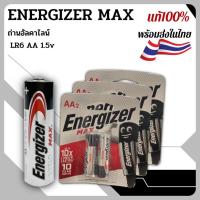 ราคา ENERGIZER MAX ถ่านอัลคาไลน์ ขนาดLR6 AA 1.5v ราคาต่อ2ก้อน (22884289238)