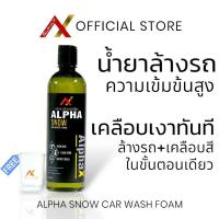 ราคา Alpha Snow 500มล. น้ำยาล้างรถ เกรดดีเทลลิ่ง โฟมล้างรถ แชมพู สลายคราบ เคลือบเงา เคลือบสี รถยนต์ ปลอดภัย หัวเชื้อ Car (21025796198)