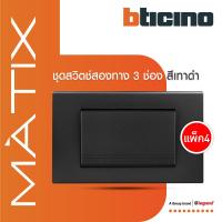 ราคา แพ็ค 4 BTicino ชุดสวิตซ์สองทาง Size L พร้อมฝาครอบ สีดำ| Matix | AG5503N+AG5003WT3N_P4 | BTiSmart (24477551253)