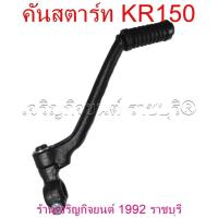 ราคา คันสตาร์ท KR150 มอเตอร์ไซค์ KAWASAKI motorcycle (27401274017)