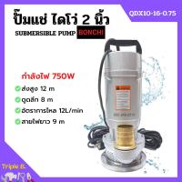 ราคา ปั๊มแช่ ปั๊มจุ่ม ปั๊มแช่ไฟฟ้า ไดโว่ ดูดน้ำสะอาด 2 นิ้ว 750 วัตต์ BONCHI รุ่น QDX10-16-0.75 (22731821947)