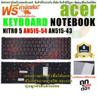 ราคา KEYBOARD ACER Backlit คีย์บอร์ด สำหรับ Acer Nitro 5 AN515-54 AN515-55 AN515-43 Nitro 7 AN715-51 AN515-44 (13631202142)